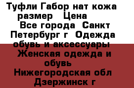 Туфли Габор нат.кожа 38 размер › Цена ­ 500 - Все города, Санкт-Петербург г. Одежда, обувь и аксессуары » Женская одежда и обувь   . Нижегородская обл.,Дзержинск г.